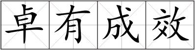 卓有成效