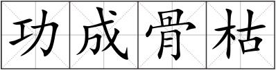 功成骨枯