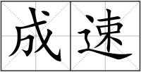 成速
