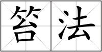笞法