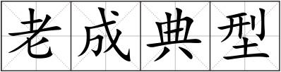 老成典型