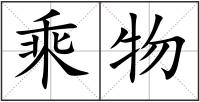 乘物
