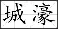城濠