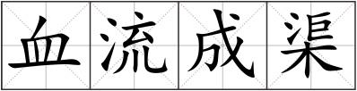 血流成渠