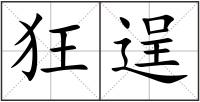 狂逞