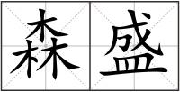 森盛