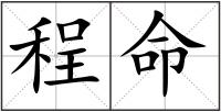 程命