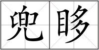 兜眵