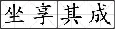 坐享其成