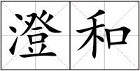 澄和