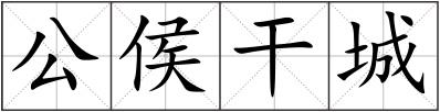 公侯干城