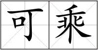 可乘