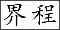 界程