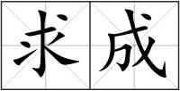 求成