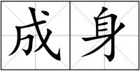 成身