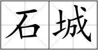 石城