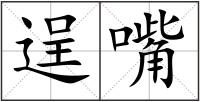 逞嘴