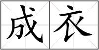 成衣