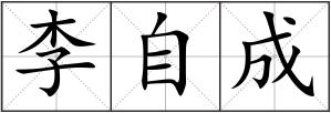 李自成