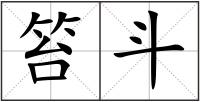 笞斗