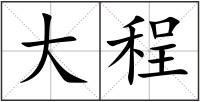 大程