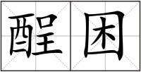 酲困