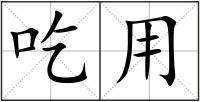 吃用