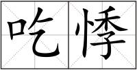 吃悸