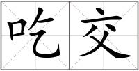 吃交