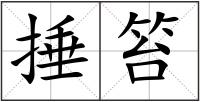 捶笞