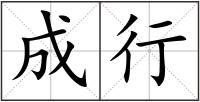 成行