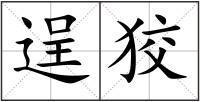 逞狡