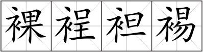 裸裎袒裼