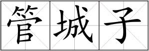 管城子