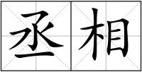 丞相