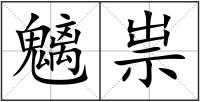 魑祟