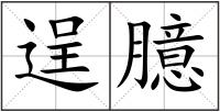 逞臆
