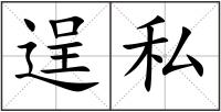 逞私