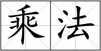 乘法