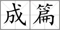 成篇