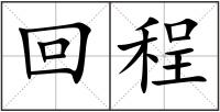 回程