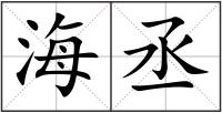 海丞