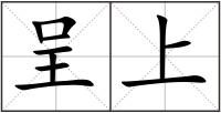 呈上