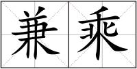 兼乘