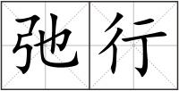 弛行