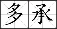 多承