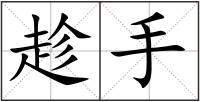 趁手