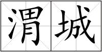 渭城