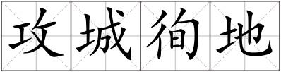 攻城徇地