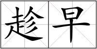 趁早
